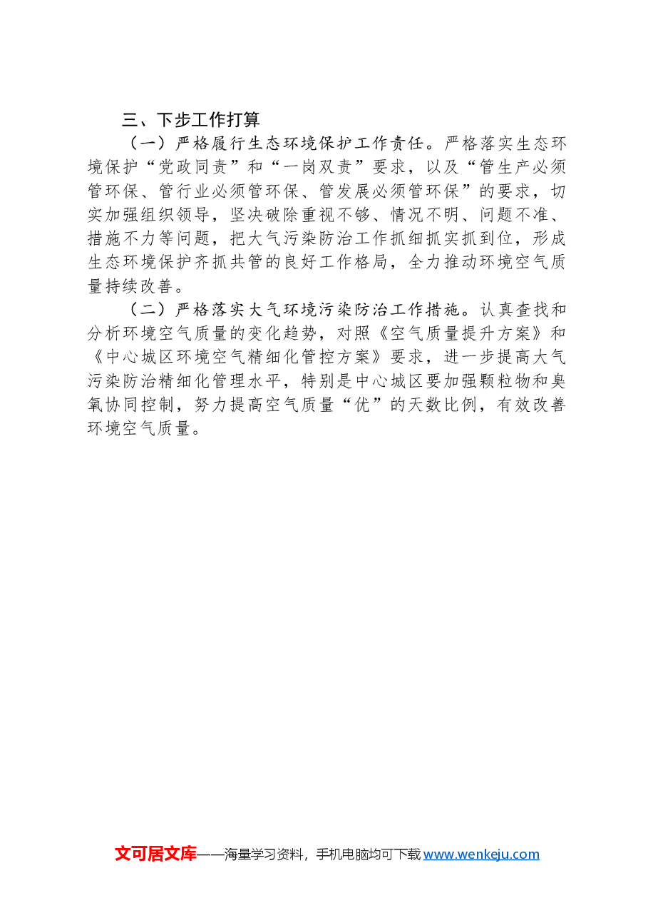 市关于第二轮省级生态环境保护督察反馈问题“空气质量改善任务艰巨”整改情况报告.docx,第4页预览