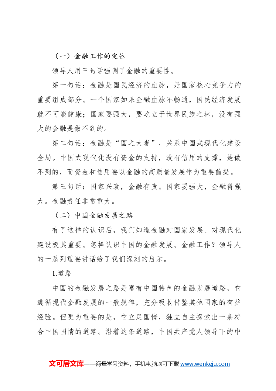 金融主题党课讲稿:走中国特色金融发展之路加快建设金融强国.docx,第2页预览
