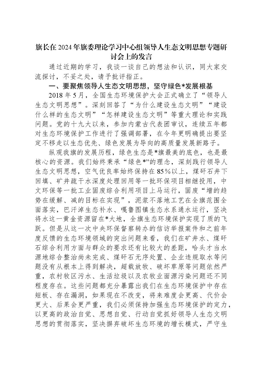 旗长在2024年旗委理论学习中心组习近平生态文明思想专题研讨会上的发言.docx,第1页预览