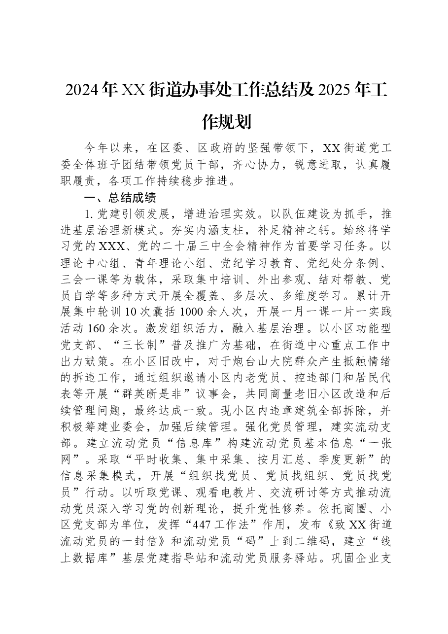 2024年XX街道办事处工作总结及2025年工作规划.docx,第1页预览