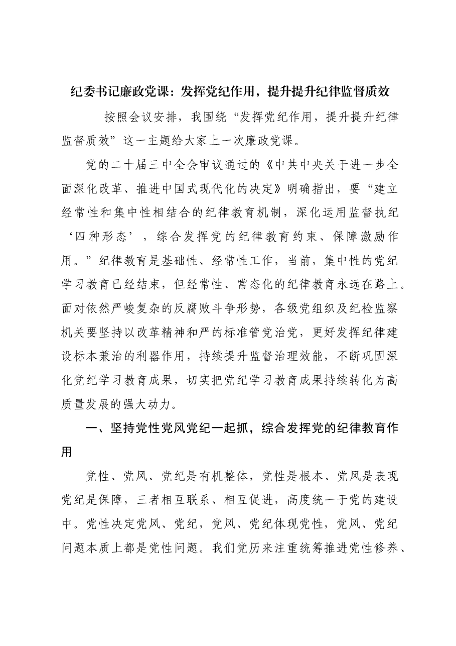 纪委书记廉政党课:发挥党纪作用,提升提升纪律监督质效.docx,第1页预览