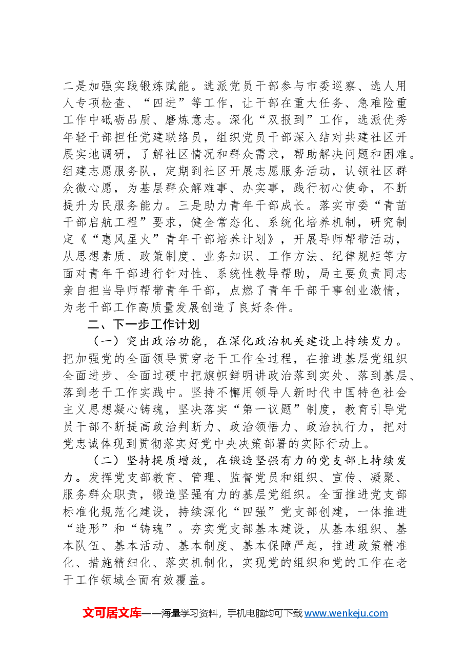 市委老干局党支部书记2024年述职述廉述党建工作报告.docx,第4页预览