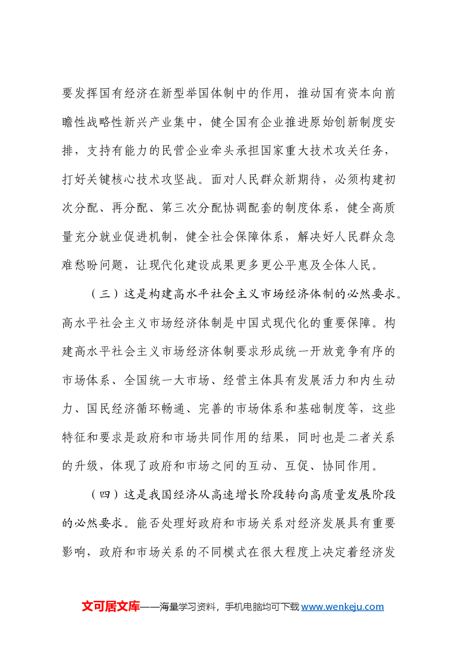 党课:处理好有效市场和有为政府的关系,加快构建市场化法治化国际化一流营商环境.docx,第3页预览
