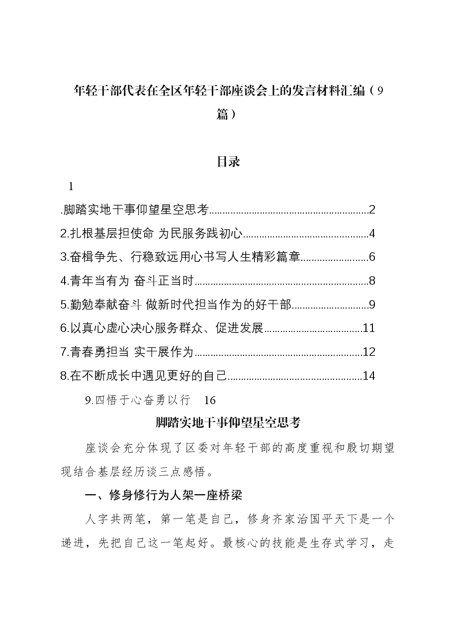 (9篇)年轻干部代表在全区年轻干部座谈会上的发言材料汇编.docx,第1页预览