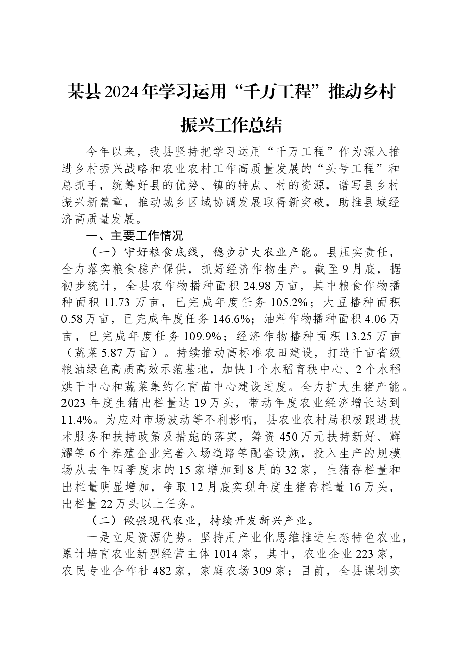 某县2024年学习运用“千万工程”推动乡村振兴工作总结.docx,第1页预览