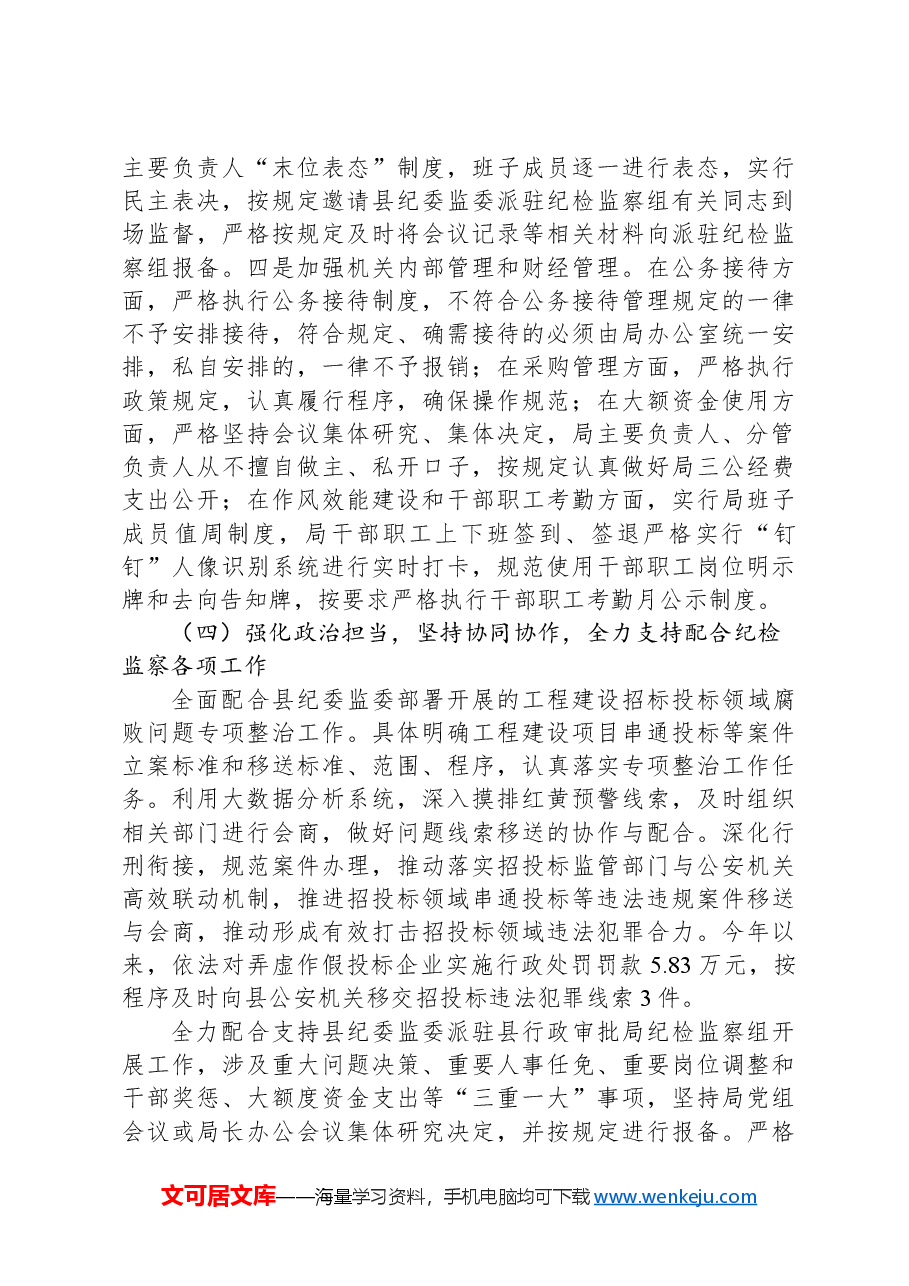 县局关于2024年落实全面从严治党主体责任情况总结.docx,第3页预览