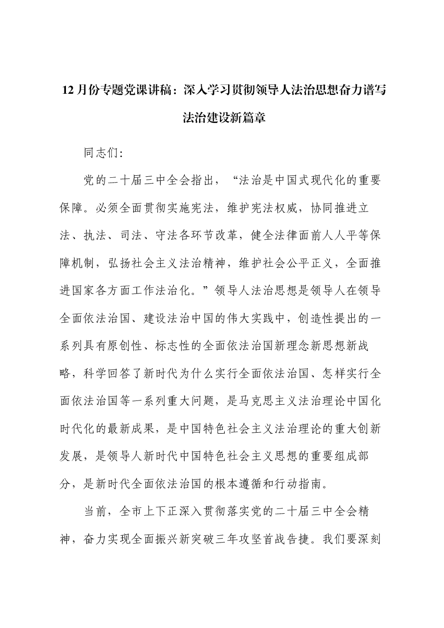 12月份专题党课讲稿:深入学习贯彻习近平法治思想奋力谱写法治建设新篇章.docx,第1页预览