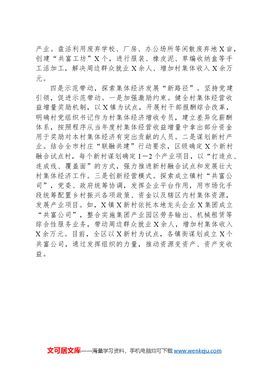 交流发言:党建引领多元赋能跑出村集体经济发展“加速度”.docx,第3页预览