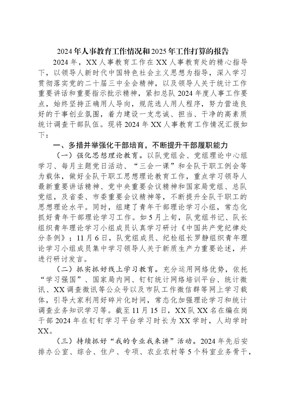 2024年人事教育工作情况和2025年工作打算的报告.docx,第1页预览