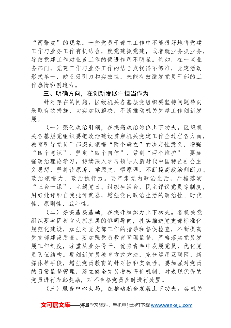 区委书记在2024年度区级机关基层党组织书记抓基层党建工作述职评议会上的讲话.docx,第3页预览