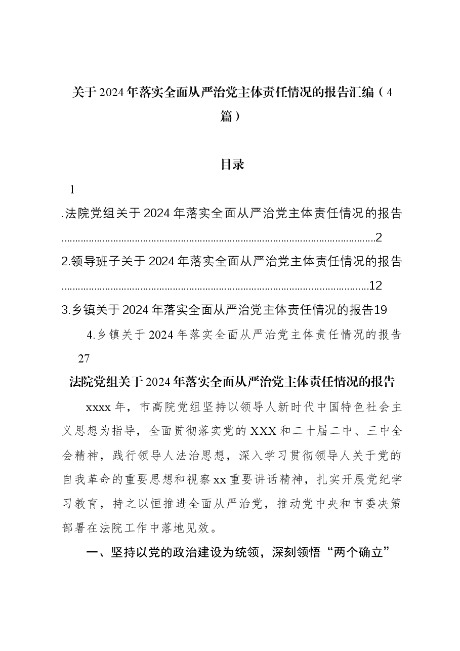 （4篇）关于2024年落实全面从严治党主体责任情况的报告汇编.docx，第1页预览