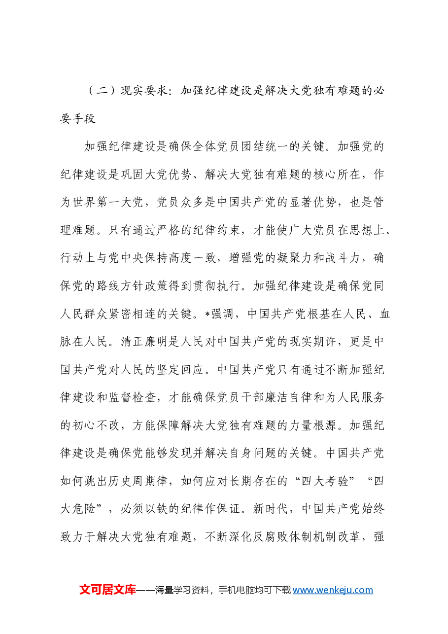 党课:加强纪律建设 推动全面从严治党向纵深发展.docx,第3页预览