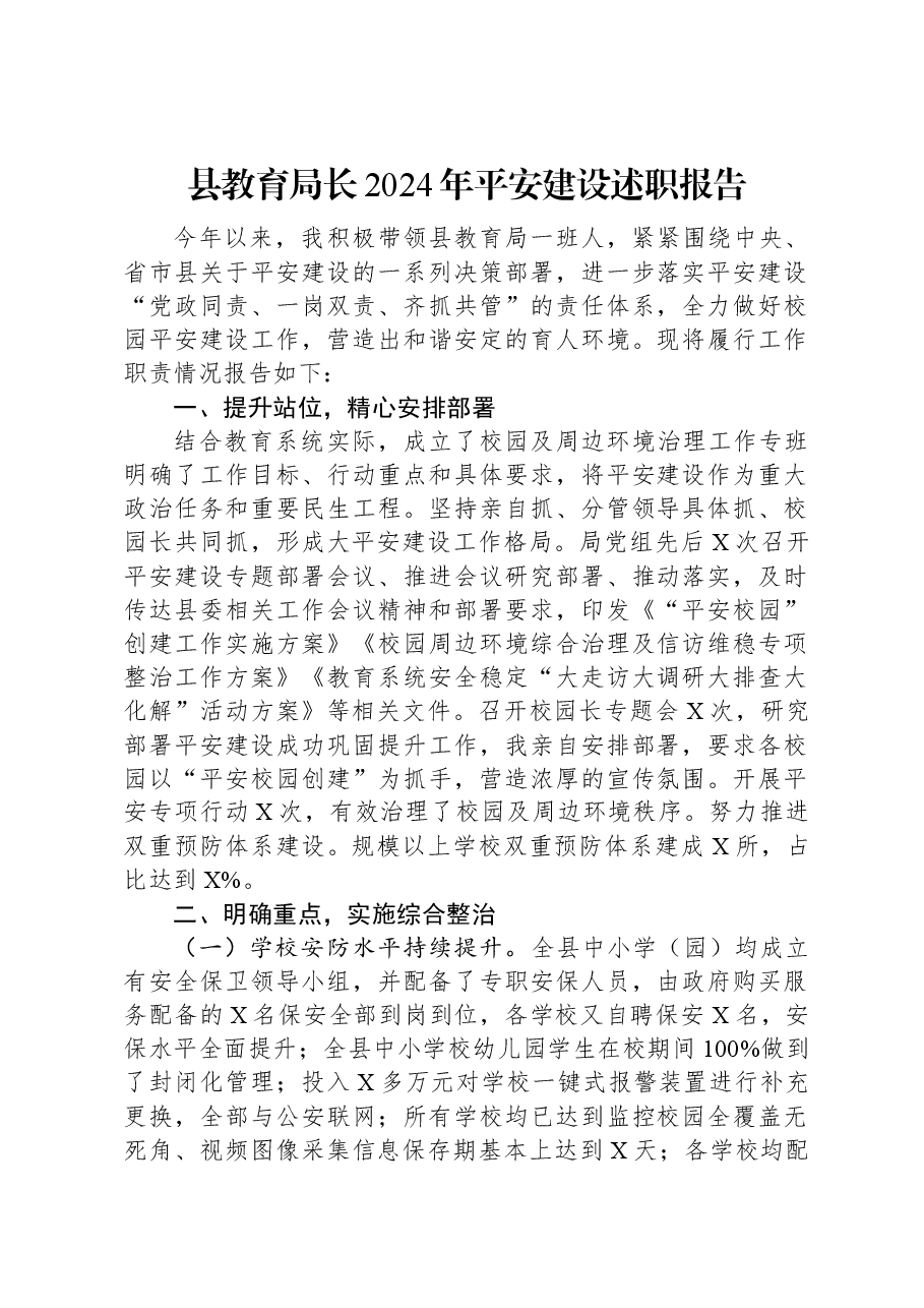 县教育局长2024年平安建设述职报告.docx,第1页预览