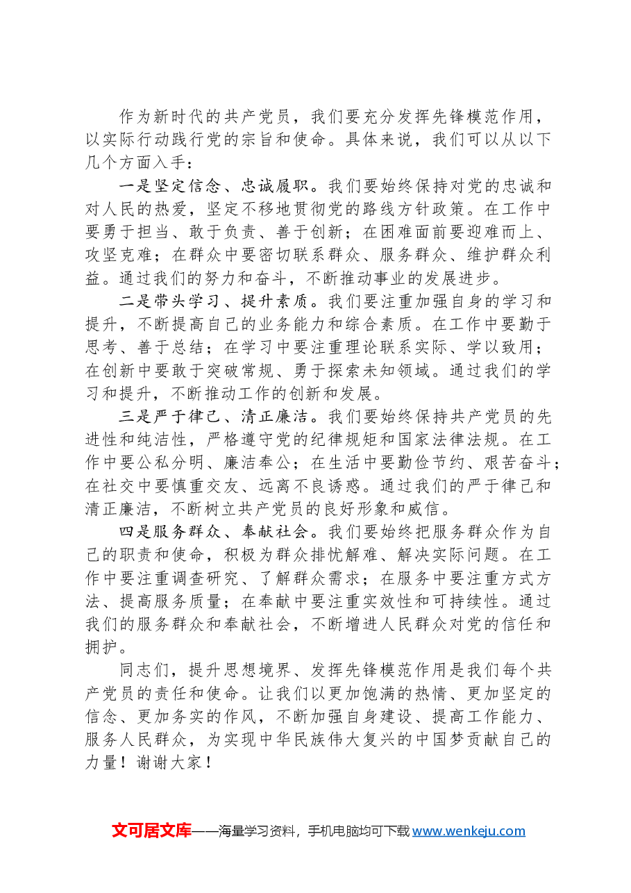 党课:提升思想境界+发挥先锋模范作用.docx,第3页预览