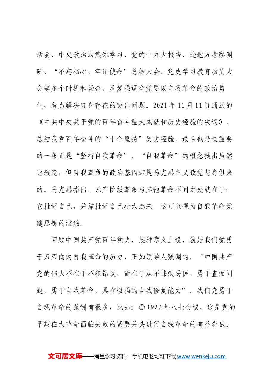 廉洁教育:从百年党史中汲取自我革命的精神伟力.docx,第2页预览