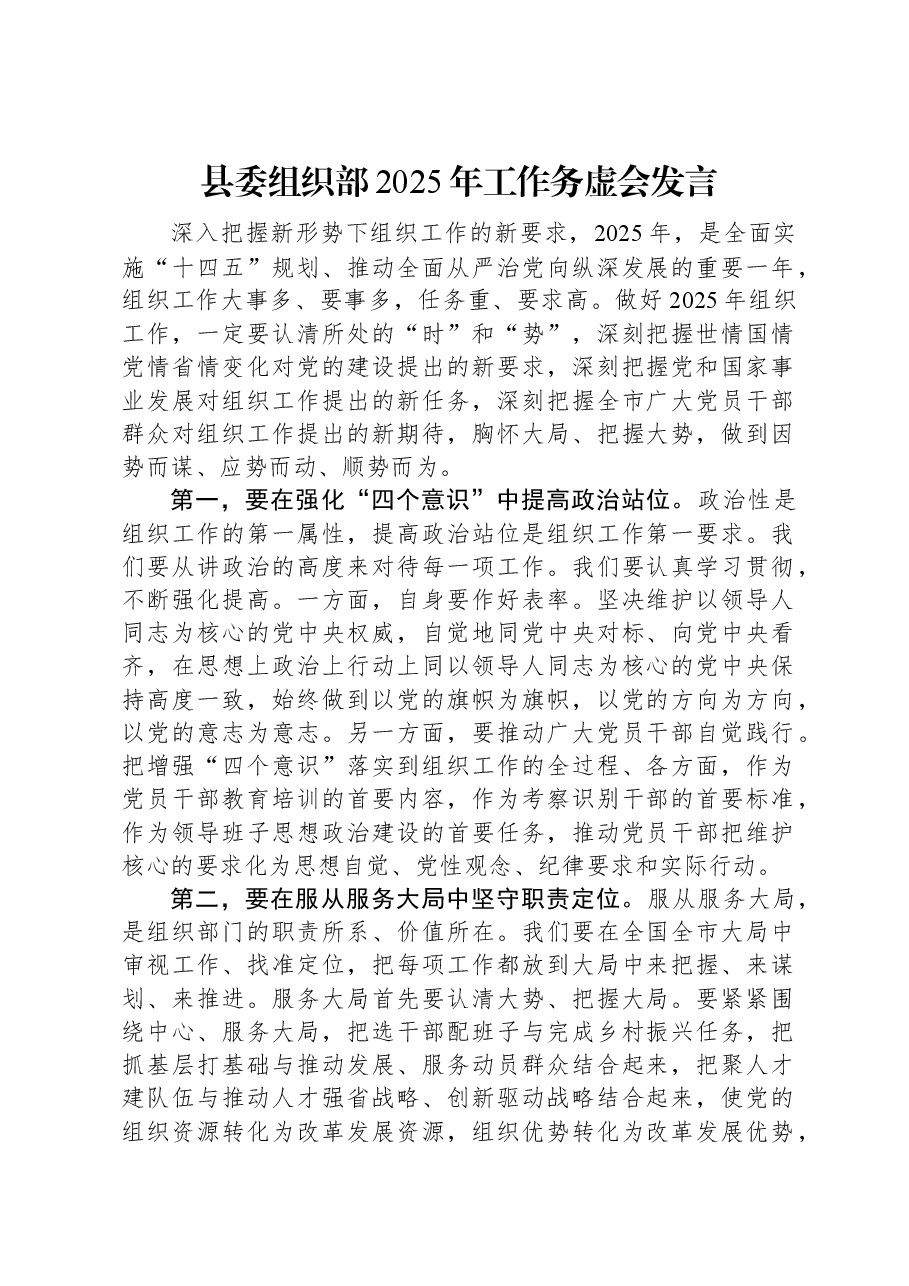 县委组织部2025年工作务虚会发言.docx,第1页预览