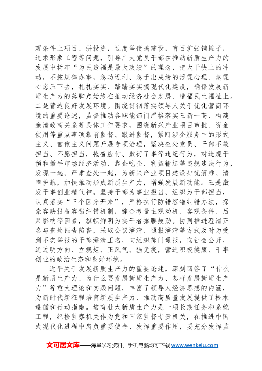 纪委常委会集体学习讲话提纲:抓实纪检监察职能职责护航新质生产力发展.docx,第4页预览