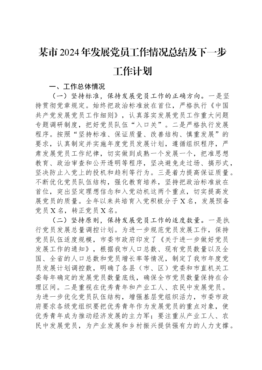 某市2024年发展党员工作情况总结及下一步工作计划.docx,第1页预览
