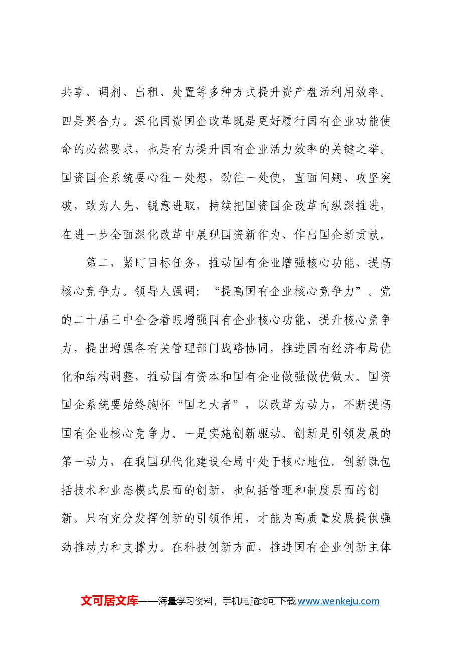 在2024年国有企业改革转型工作推进会上的讲话提纲.docx,第3页预览