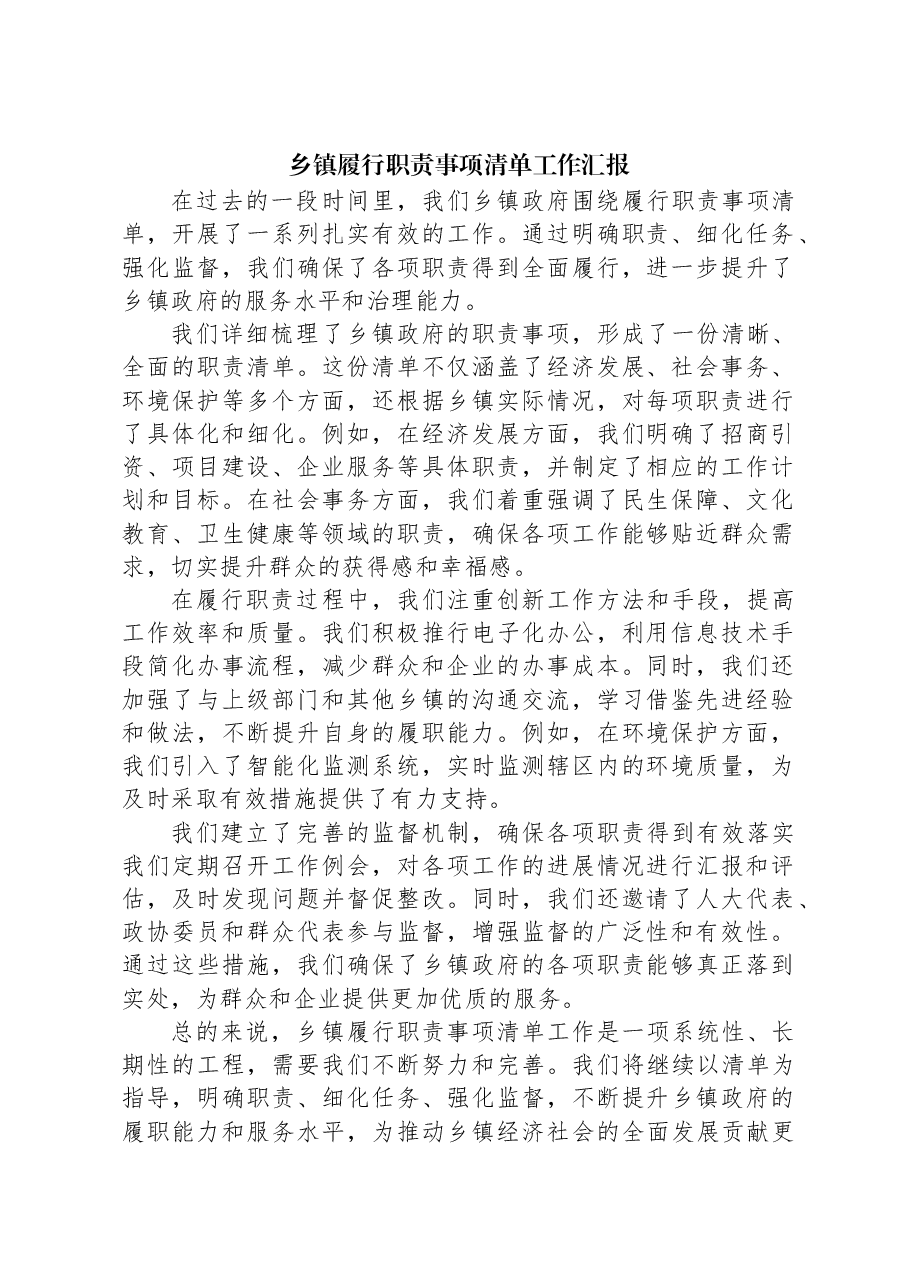 乡镇履行职责事项清单工作汇报.docx,第1页预览