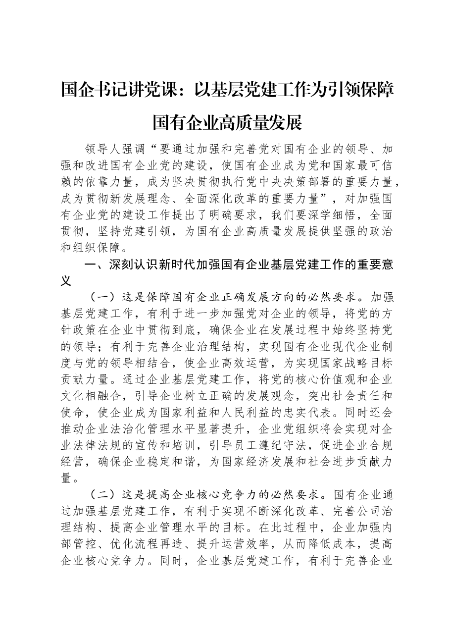 国企书记讲党课:以基层党建工作为引领保障国有企业高质量发展.docx,第1页预览