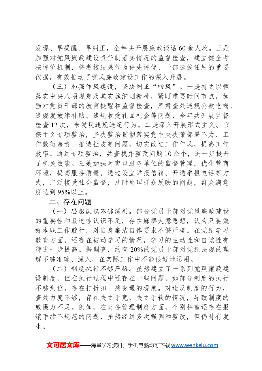 市发改委关于2024年度落实党风廉政建设工作责任制情况报告.docx,第2页预览