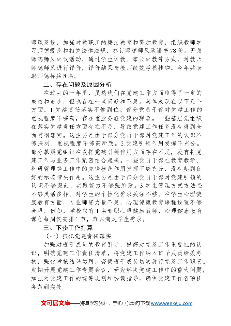 2024年学校党建工作述职报告.docx,第4页预览