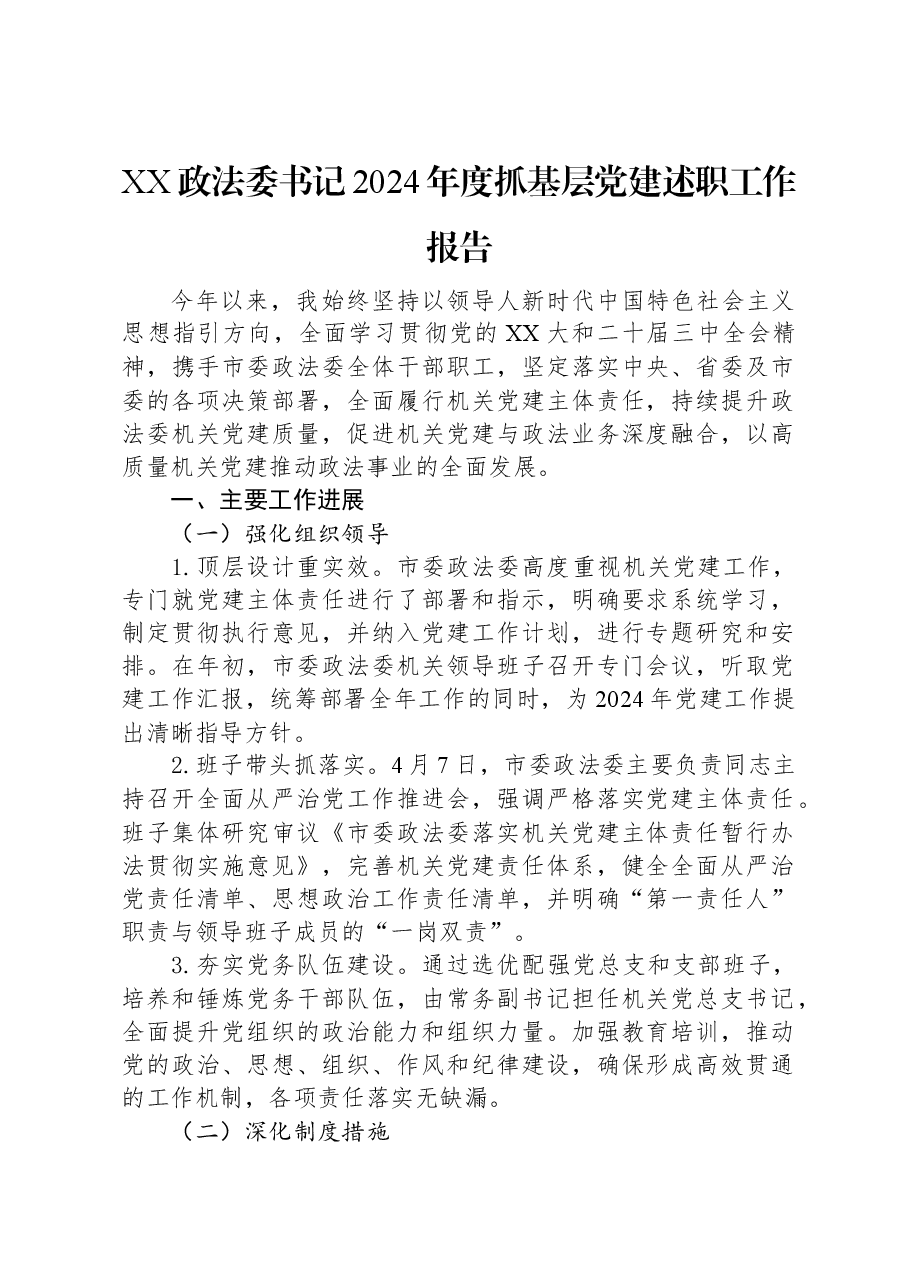 XX政法委书记2024年度抓基层党建述职工作报告.docx,第1页预览