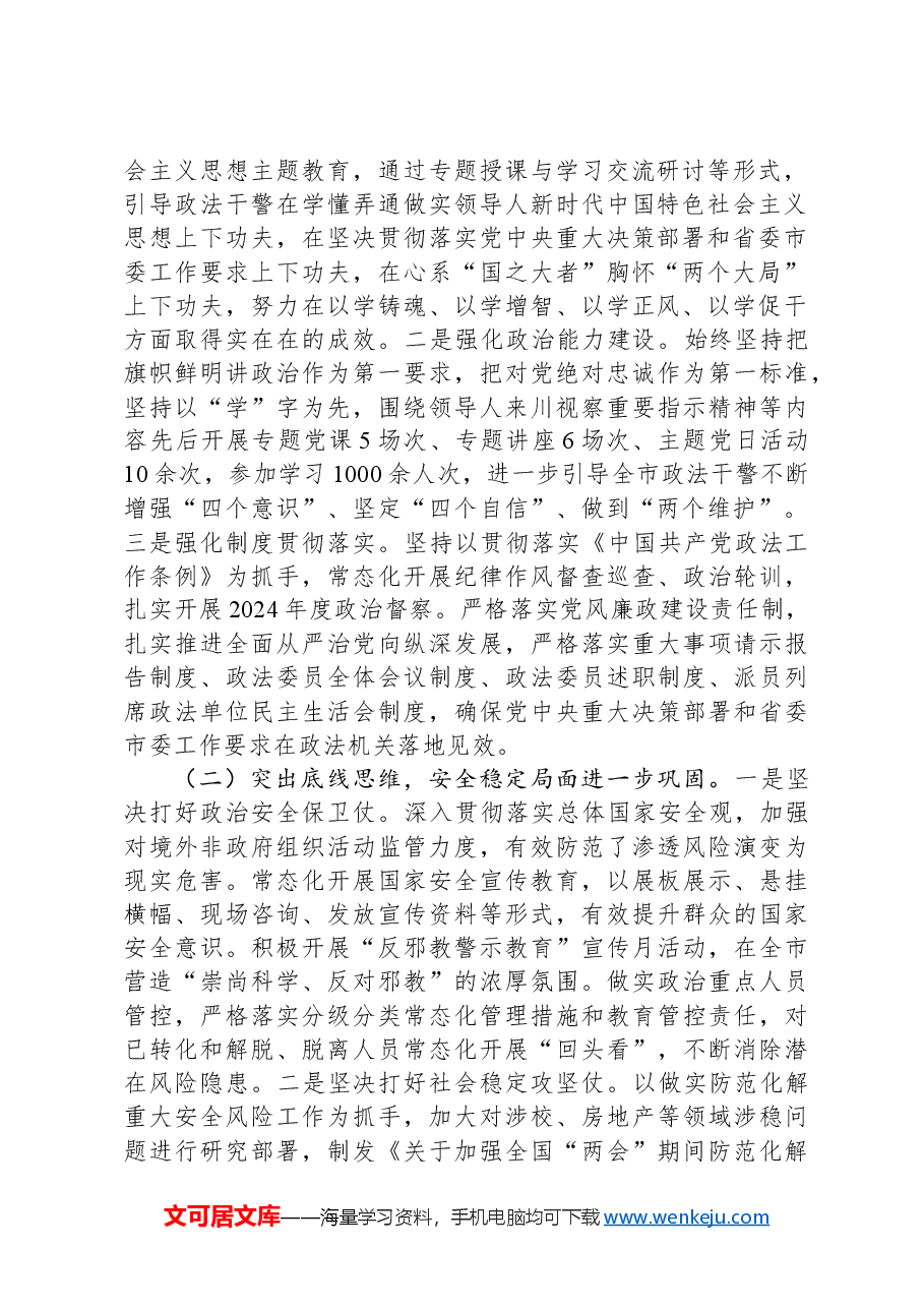 政法委书记2024年度述责述廉报告.docx,第2页预览