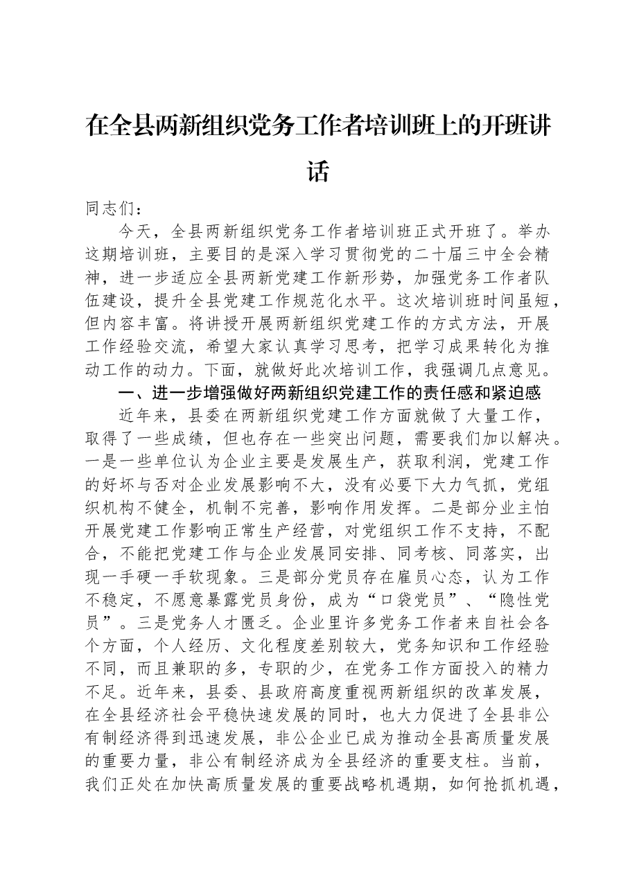 在全县两新组织党务工作者培训班上的开班讲话.docx,第1页预览