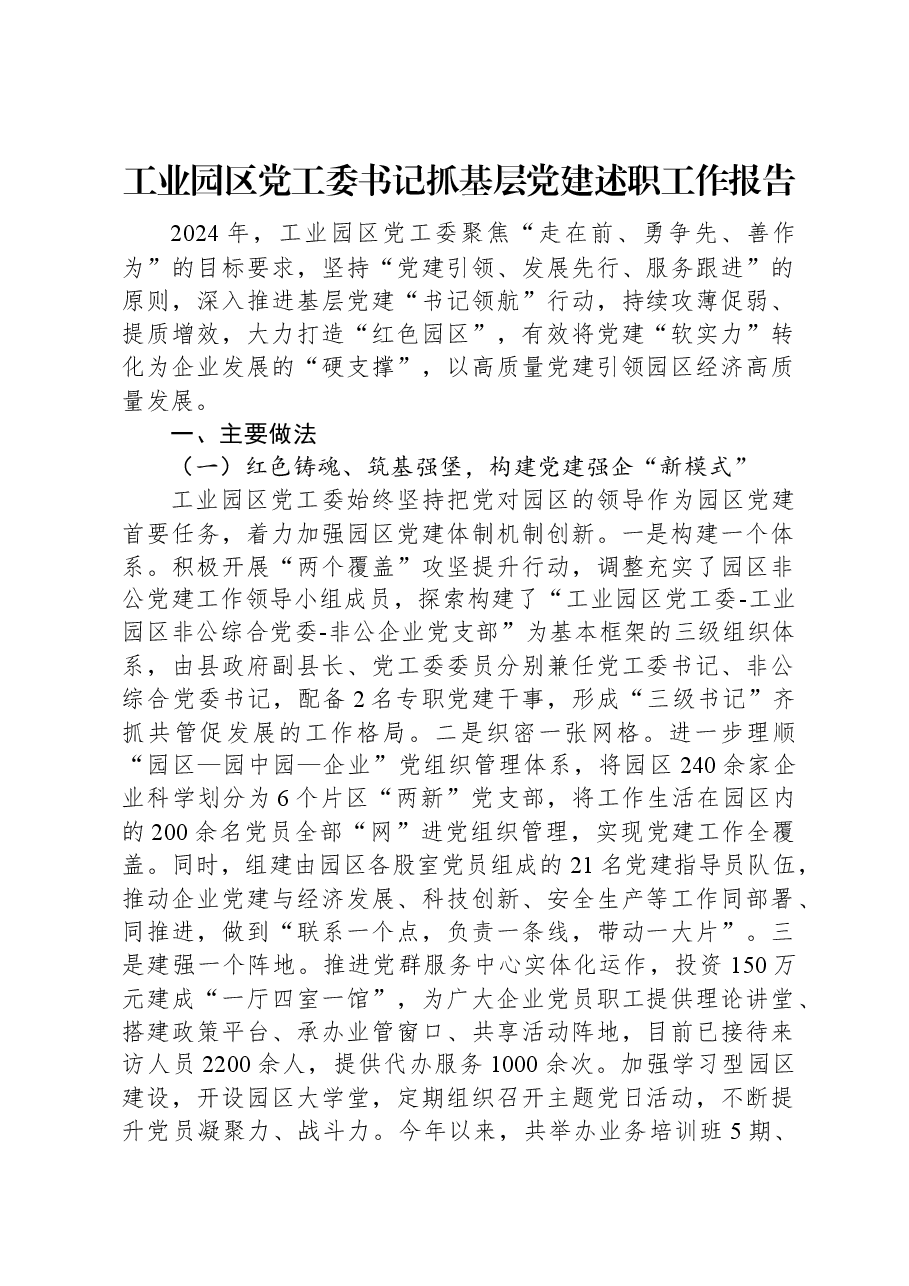 工业园区党工委书记抓基层党建述职工作报告.docx,第1页预览