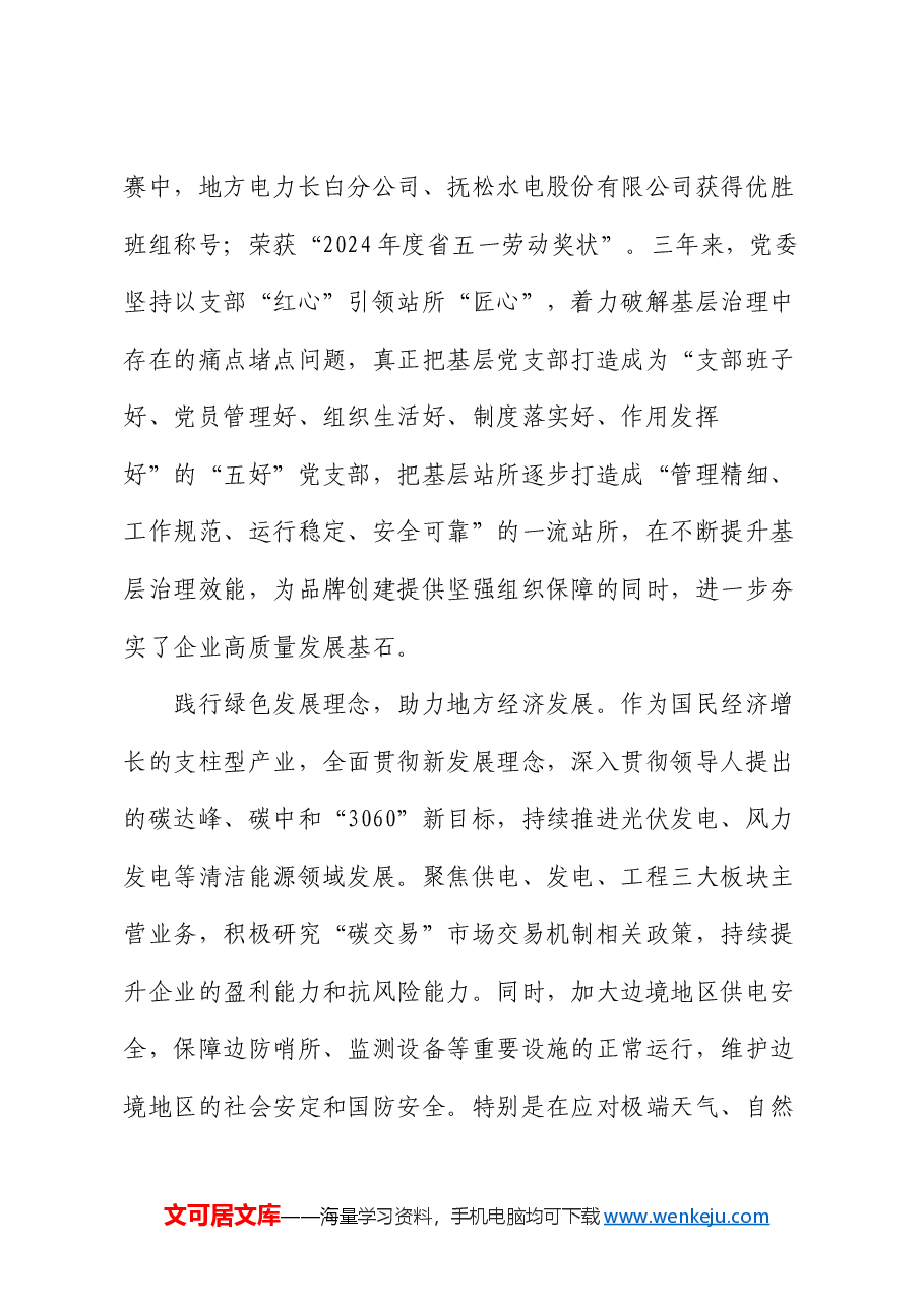 企业创建党建品牌经验交流.docx,第3页预览