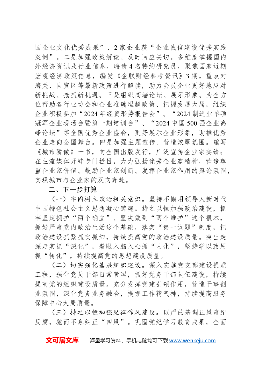 市企业联合会抓基层党建述职报告.docx,第4页预览