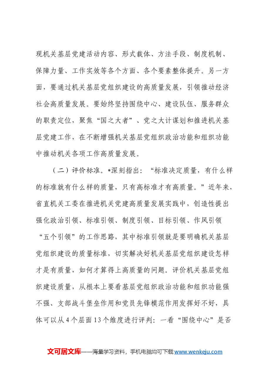 党课:全面提高新时代机关基层党组织建设质量.docx,第2页预览