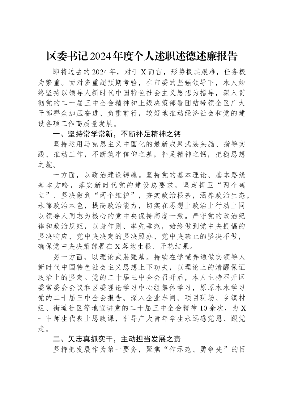 区委书记2024年度个人述职述德述廉报告.docx,第1页预览