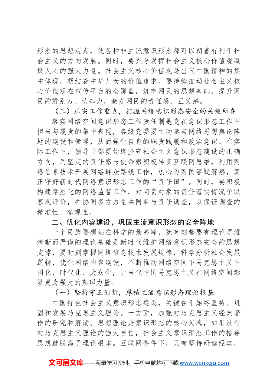 新时代加强网络意识形态安全的对策研究报告.docx,第2页预览