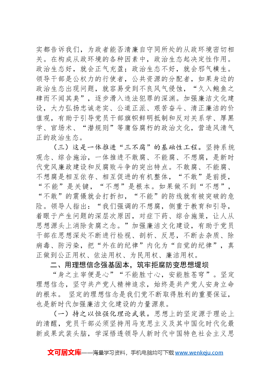 廉政党课:加强新时代廉洁文化建设,持续夯实党风廉政建设思想根基.docx,第2页预览