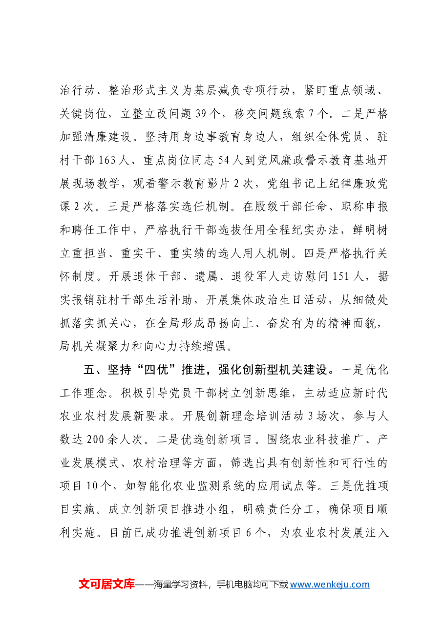 县农业农村局党组书记在2024年机关党建工作会议上的汇报发言.docx,第4页预览