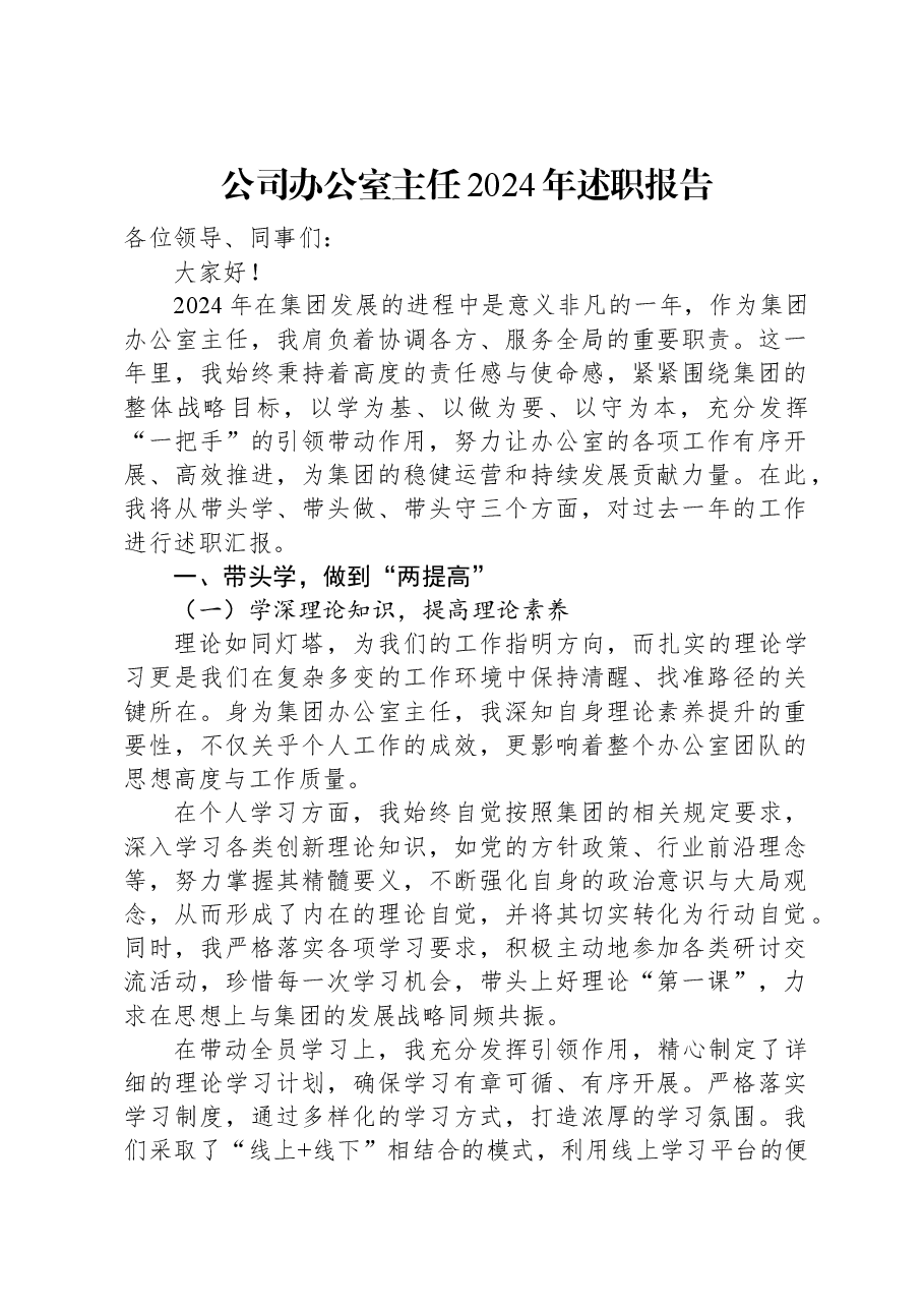 公司办公室主任2024年述职报告.docx,第1页预览
