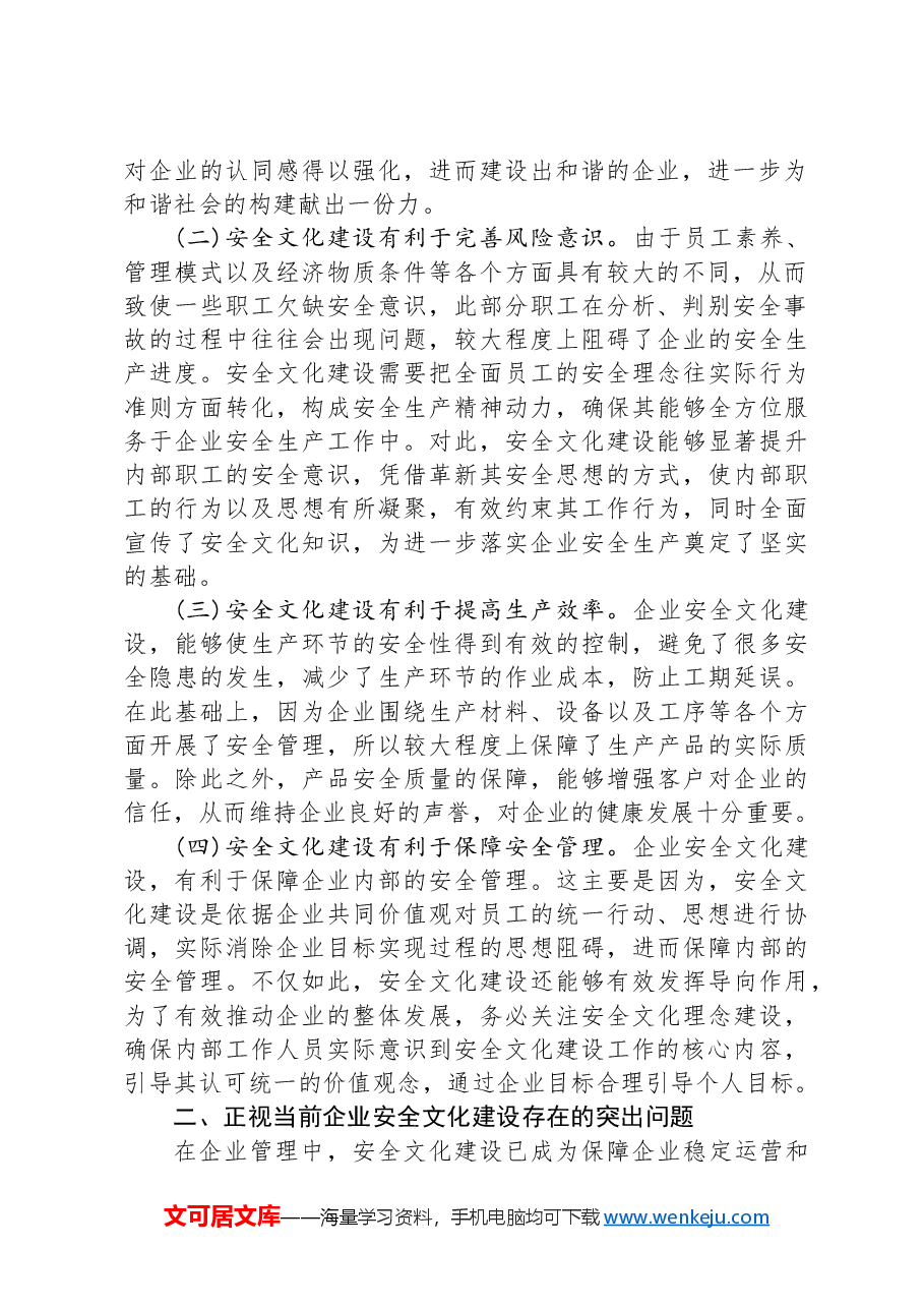 国企党课:以安全文化建设推动安全生产观念深入人心.docx,第2页预览
