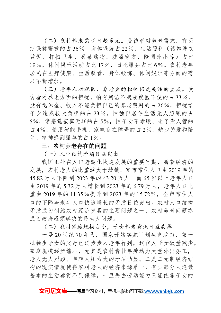 市农村养老问题调查报告.docx,第3页预览