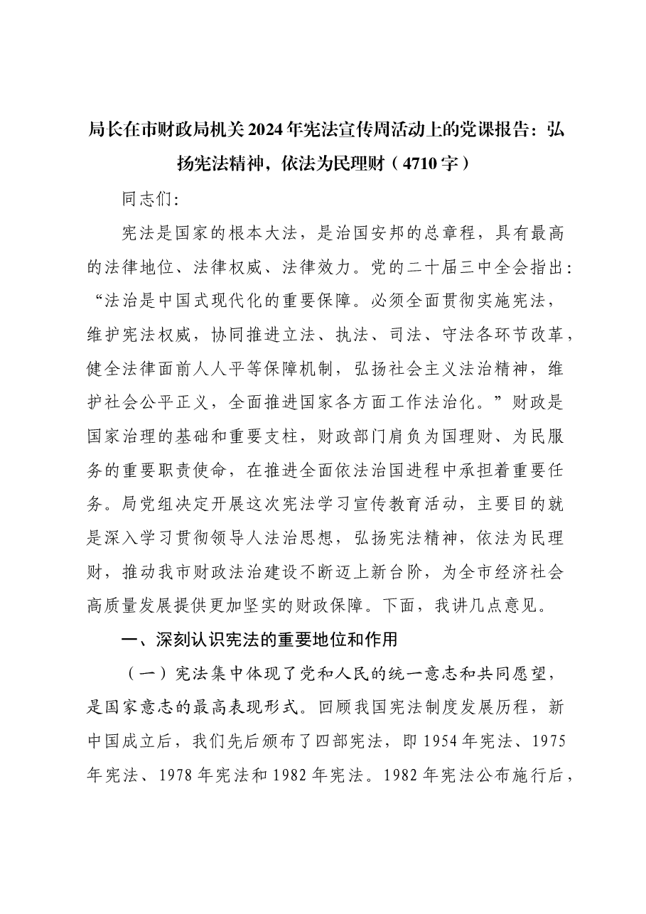 局长在市财政局机关2024年宪法宣传周活动上的党课报告:弘扬宪法精神,依法为民理财.docx,第1页预览