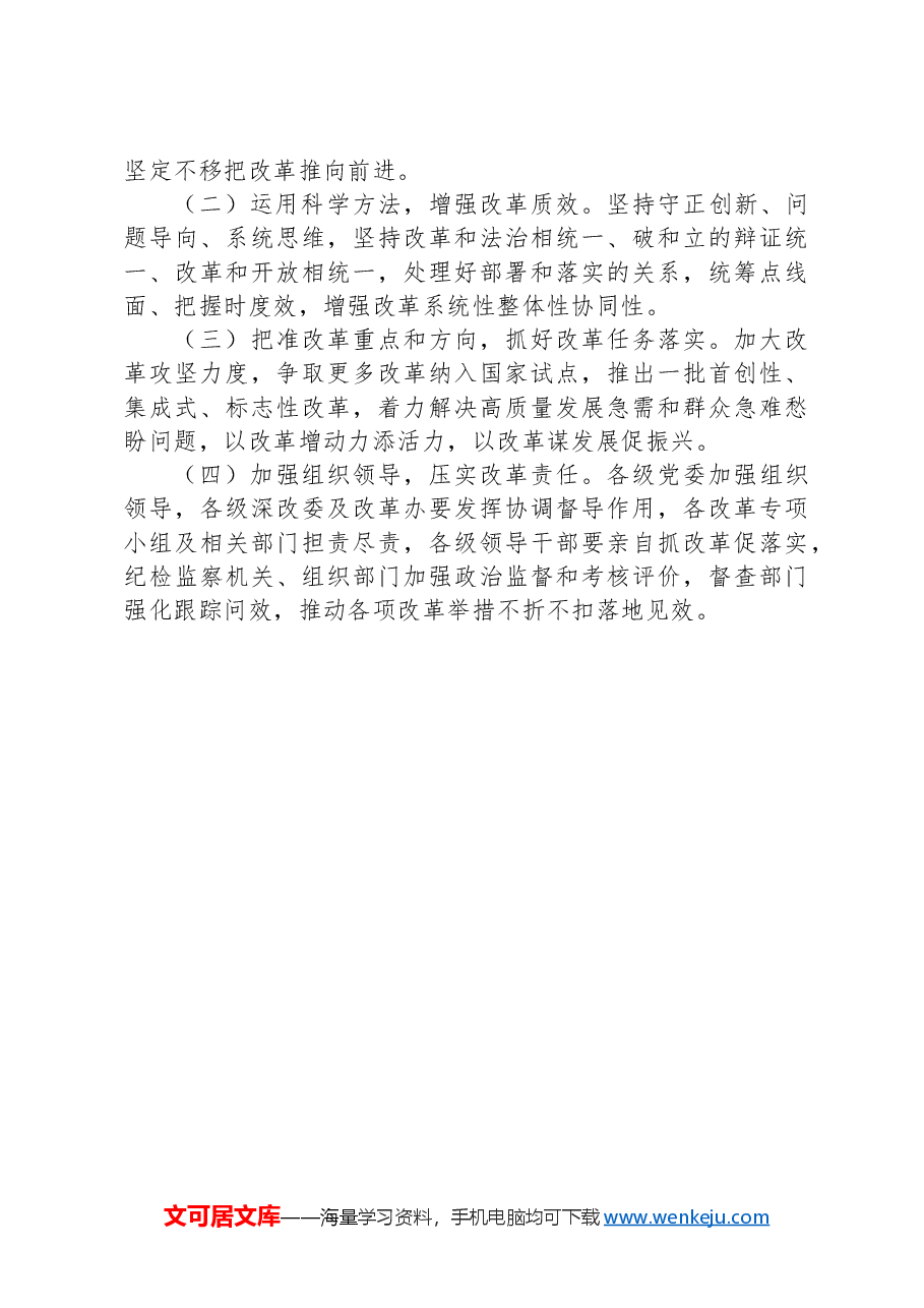 某县2024年全面深化改革工作总结.docx,第4页预览