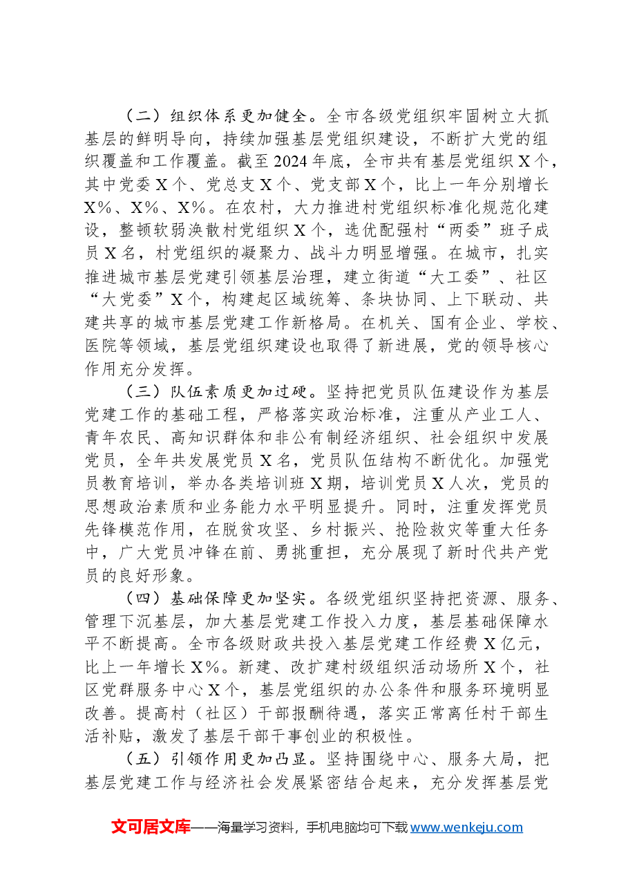 市委书记在2024年度县区委和市委相关党(工)委书记抓基层党建工作述职评议会上的讲话.docx,第2页预览