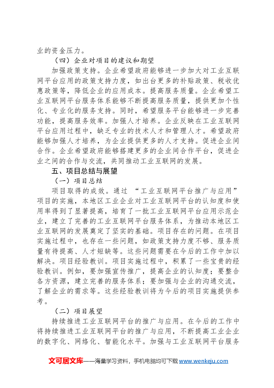 工业和信息化局+“工业互联网平台推广与应用”+项目执行情况及企业反馈汇总报告.docx,第4页预览