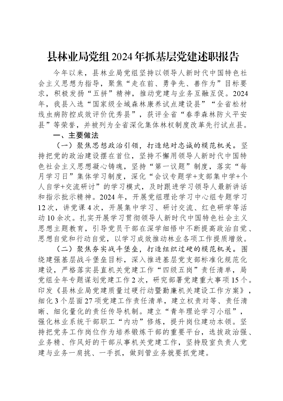 县林业局党组2024年抓基层党建述职报告.docx,第1页预览