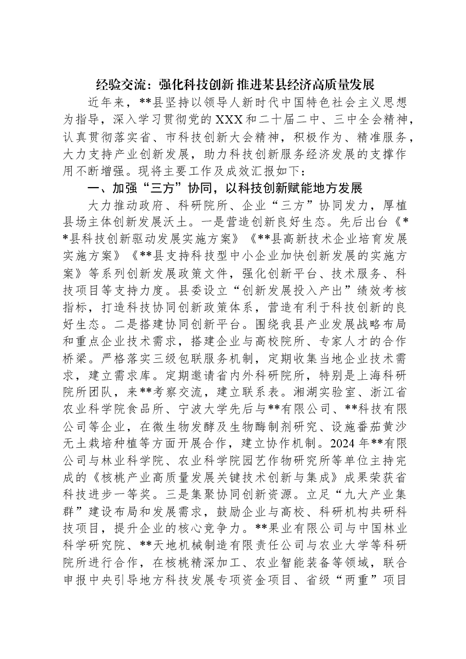 经验交流:强化科技创新+推进某县经济高质量发展.docx,第1页预览
