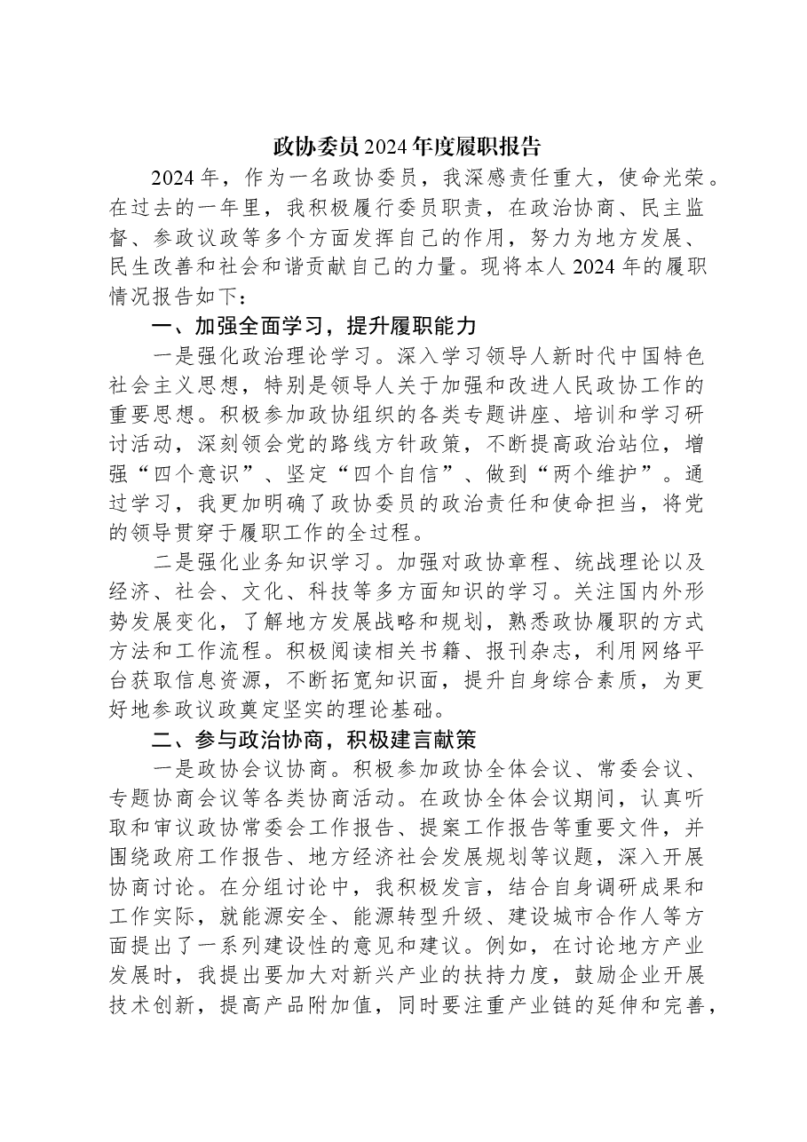 政协委员2024年度履职报告.docx,第1页预览