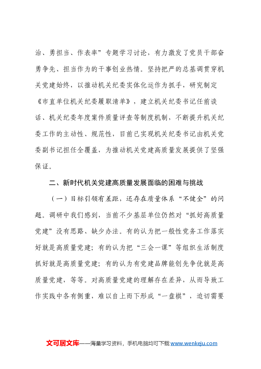 专题党课:推动新时代机关党建高质量发展.docx,第4页预览