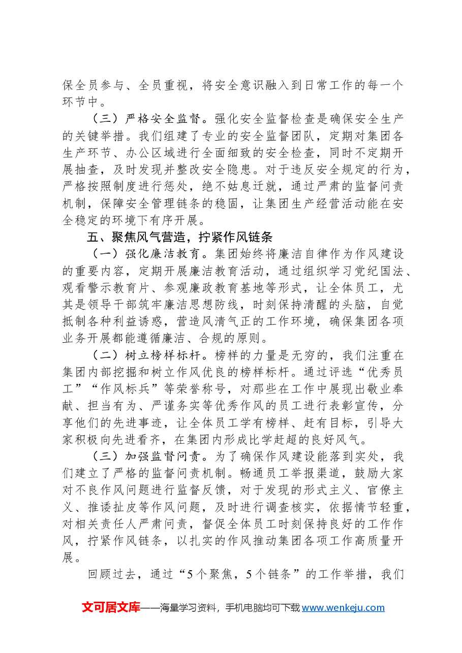集团领导干部2024年述职报告.docx，第4页预览